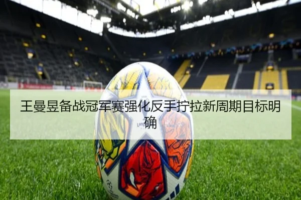 王曼昱备战冠军赛强化反手拧拉新周期目标明确