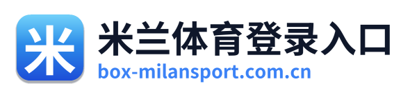 米兰体育登录入口